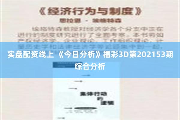 实盘配资线上 《今日分析》福彩3D第202153期综合分析