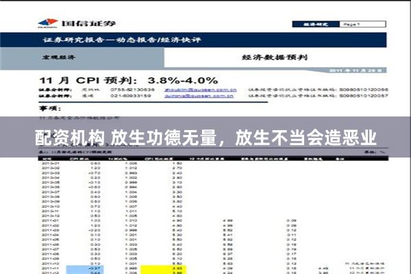 配资机构 放生功德无量，放生不当会造恶业