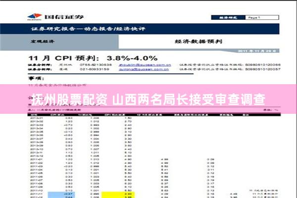 抚州股票配资 山西两名局长接受审查调查