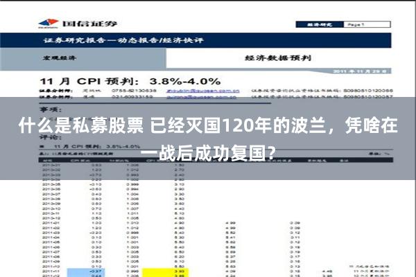 什么是私募股票 已经灭国120年的波兰，凭啥在一战后成功复国？