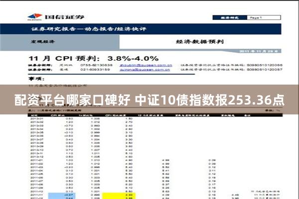 配资平台哪家口碑好 中证10债指数报253.36点