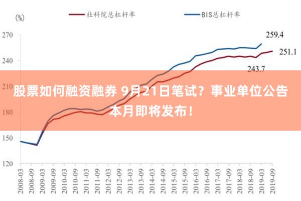 股票如何融资融券 9月21日笔试？事业单位公告本月即将发布！