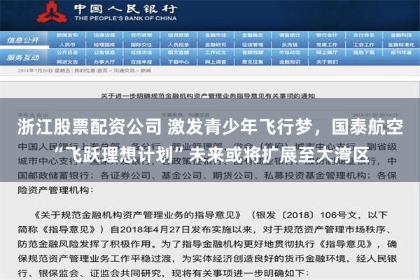 浙江股票配资公司 激发青少年飞行梦，国泰航空“飞跃理想计划”未来或将扩展至大湾区