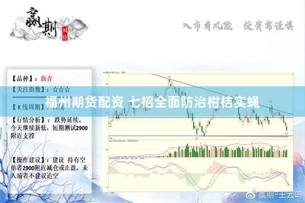 福州期货配资 七招全面防治柑桔实蝇