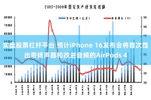 实盘股票杠杆平台 预计iPhone 16发布会将首次推出带扬声器和改进音频的AirPods 4