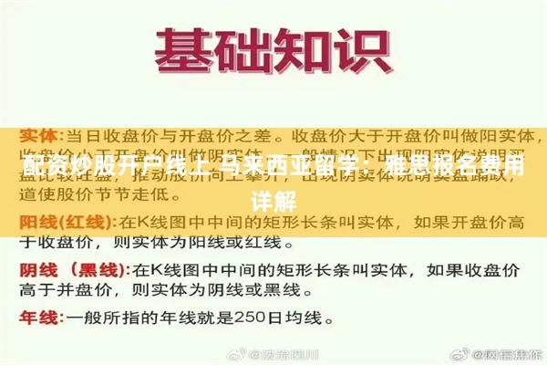 配资炒股开户线上 马来西亚留学：雅思报名费用详解