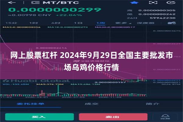 网上股票杠杆 2024年9月29日全国主要批发市场乌鸡价格行情