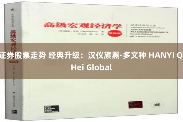 证券股票走势 经典升级：汉仪旗黑·多文种 HANYI QiHei Global