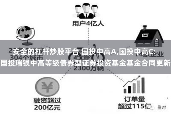 安全的杠杆炒股平台 国投中高A,国投中高C: 国投瑞银中高等级债券型证券投资基金基金合同更新