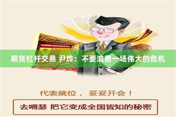 期货杠杆交易 尹烨：不要浪费一场伟大的危机